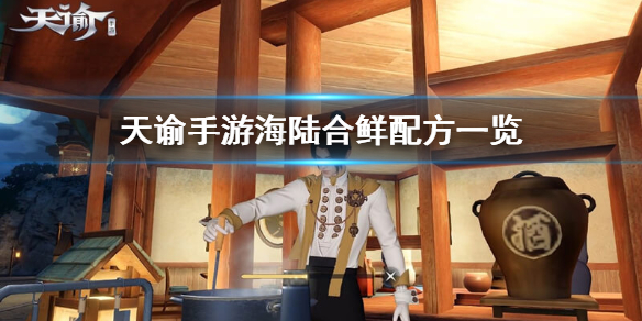 《天谕手游》海陆合鲜怎么做 海陆合鲜配方一览