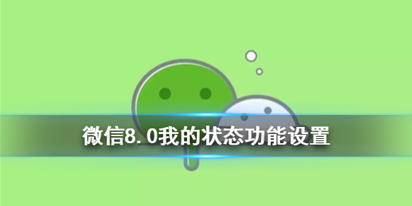 微信8.0没有状态是怎么回事 我的状态在哪里设置