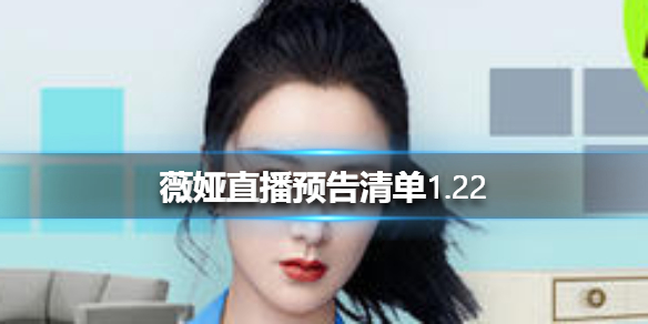 薇娅直播预告清单1.22 薇娅2021.1.21年生活节直播有什么