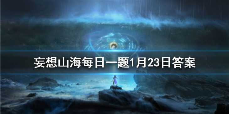 蚩尤的坐骑是什么 《妄想山海》1月23日每日一题答案