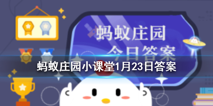 蚂蚁庄园1月23日答案最新 蚂蚁庄园今日答案最新汇总