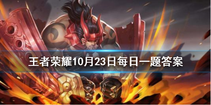 2020王者荣耀冬季冠军杯女子电竞战歌叫做什么？ 王者荣耀1月23日微信每日一题答案