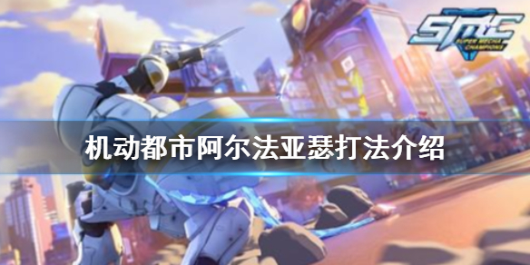 《机动都市阿尔法》亚瑟怎么玩 亚瑟打法介绍