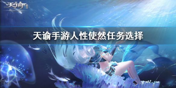 《天谕手游》人性使然怎么选 机缘任务人性使然选择一览