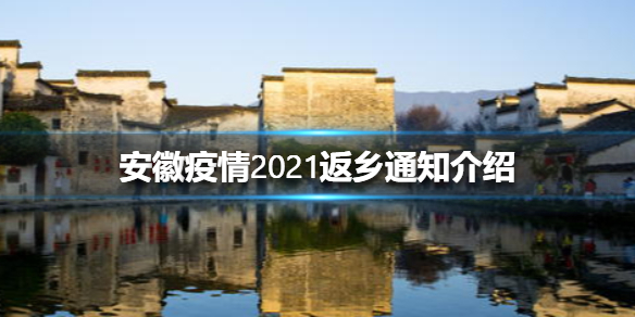 安徽疫情2021返乡通知介绍
