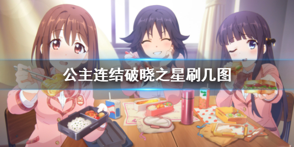 《公主连结》破晓之星刷几图 破晓之星大危机刷图推荐