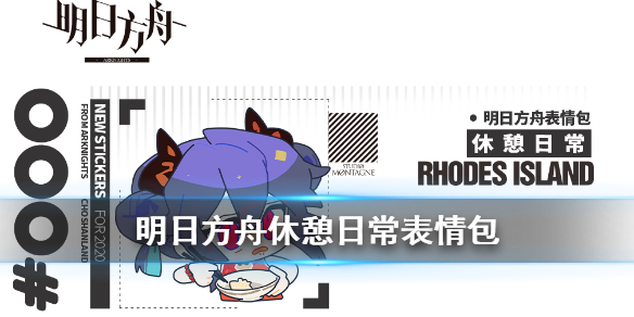 《明日方舟》休憩日常表情包 休憩日常官方罗德岛表情包一览