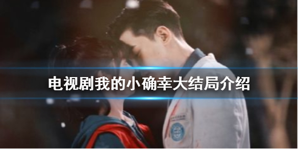 我的小确幸大结局是什么 电视剧我的小确幸大结局介绍