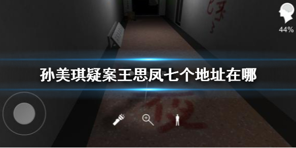 《孙美琪疑案王思凤》七个地址在哪 七个地址位置介绍