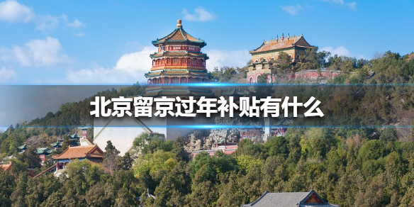 北京留京过年补贴有什么 北京就地过年补贴介绍
