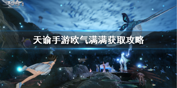 《天谕手游》欧气满满称号怎么获得 欧气满满称号获取攻略