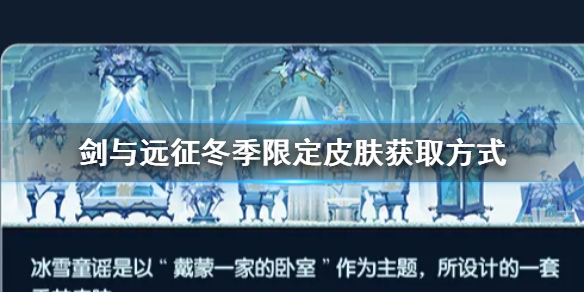 《剑与远征》冰雪童谣限定皮肤怎么获得 冰雪童谣限定皮肤获取方式