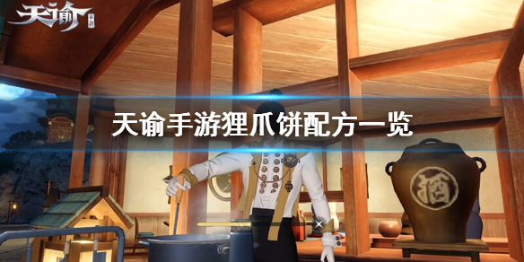 《天谕手游》狸爪饼怎么做 狸爪饼配方一览