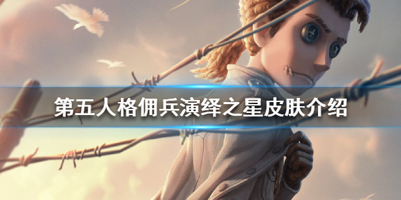 《第五人格》佣兵演绎之星皮肤介绍 佣兵演绎之星皮肤怎么样