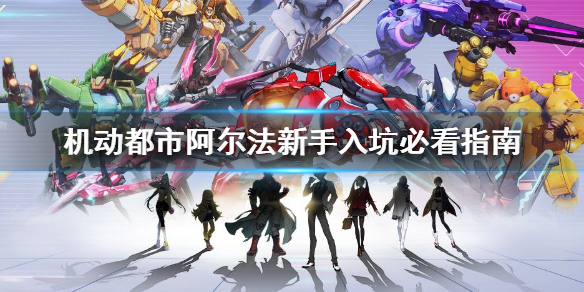 《机动都市阿尔法》新手如何快速上手 新手入坑必看指南