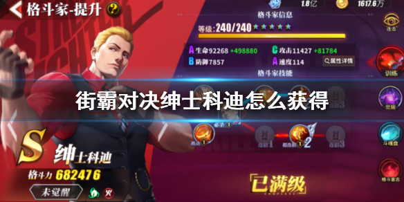 《街霸对决》绅士科迪怎么获得 绅士科迪免费获得方法