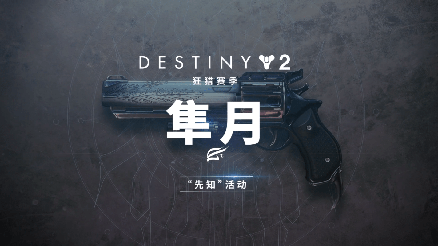 《命运2凌光之刻》先知活动隼月催化新传说武器