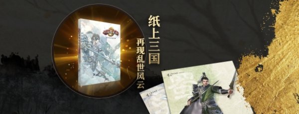 三国群英传8设定集正式上架 188元购书送游戏！