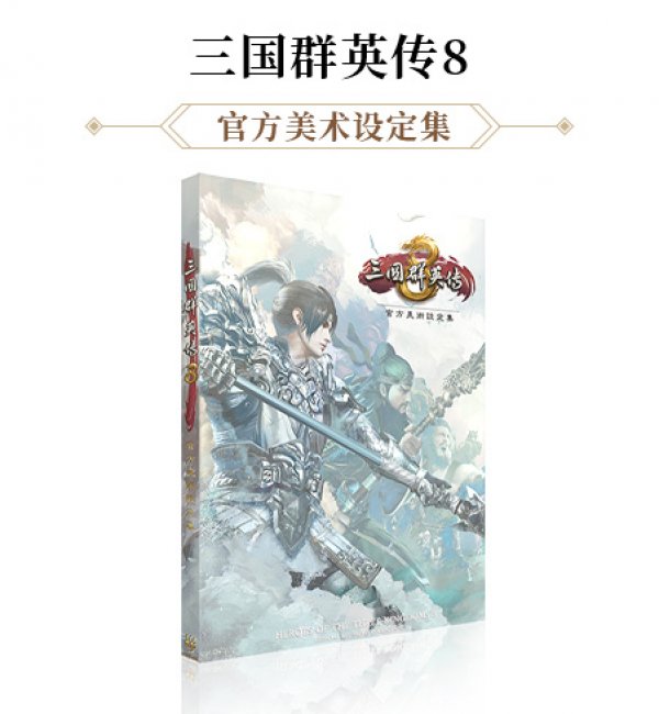 三国群英传8设定集正式上架 188元购书送游戏！