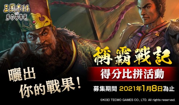 三国志14威力加强版免费更新上线 追加假想剧本“志在千里”