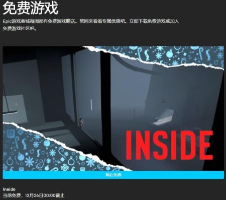 Epic喜加一 今日可免费领取inside