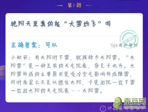 艳阳天里真的能大雪纷飞吗 蚂蚁庄园12.18艳阳天大雪纷飞答案