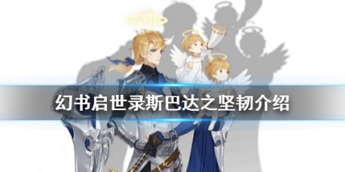 幻书启世录斯巴达之坚韧属性玩法攻略