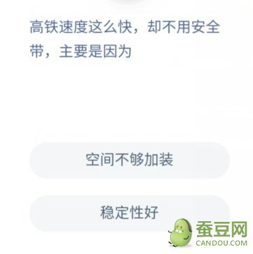 高铁速度这么快却不用安全带主要是因为,蚂蚁庄园高铁速度答案