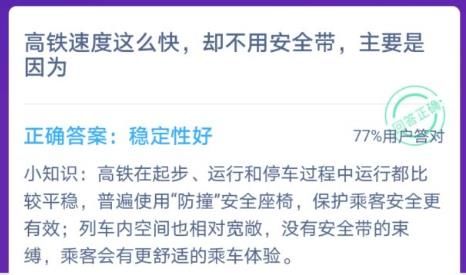 高铁速度这么快却不用安全带主要是因为,蚂蚁庄园高铁速度答案