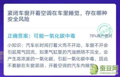 紧闭车窗开着空调在车里睡觉存在哪种安全风险 蚂蚁庄园12.12答案