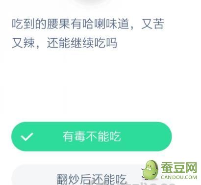吃到的腰果有蛤喇味道又苦又辣,还能继续吃吗 蚂蚁庄园明天答案