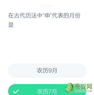 在古代历法中申代表的月份是?蚂蚁小课堂12.8今日答案