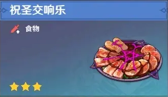 原神菲谢尔隐藏料理介绍 菲谢尔隐藏料理制作方法