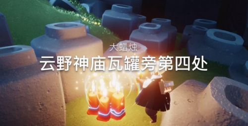 光遇11.29大蜡烛位置 11月29日任务大蜡烛位置图片