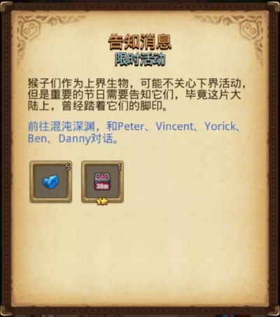 不思议迷宫告知消息完成攻略 不思议迷宫五只猴子在哪