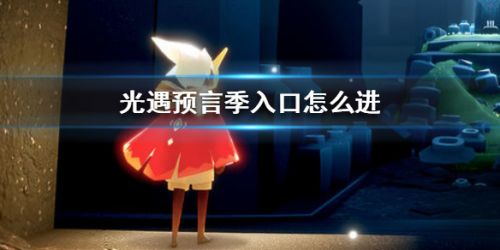 光遇预言季入口怎么进 光遇预言季进入方法