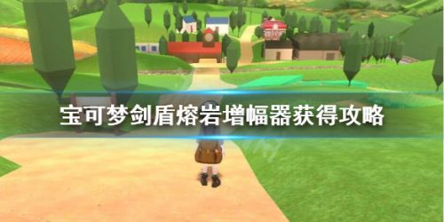 宝可梦剑盾熔岩增强器位置分享