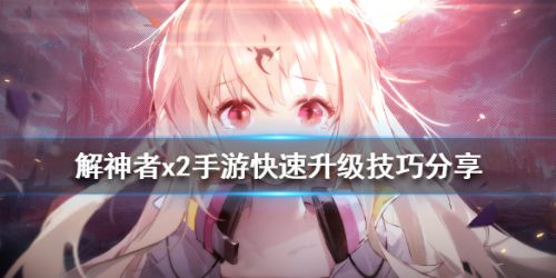 解神者怎么升级最快 解神者刷级攻略