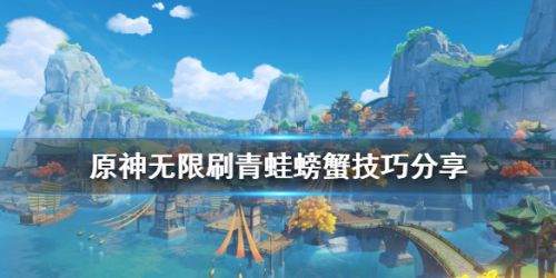 原神无限刷青蛙螃蟹技巧 原神无限刷资源攻略