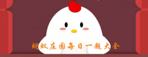 吃太咸的食物容易患老年痴呆  蚂蚁庄园10月5日答案