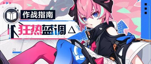 崩坏3狂热蓝调怎么玩 崩坏3狂热蓝调玩法攻略