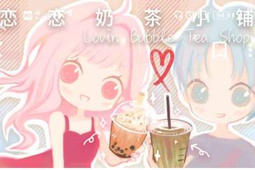 恋恋奶茶小铺奶茶配方大全
