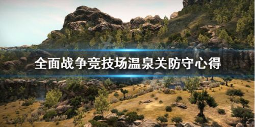 全面战争竞技场温泉关防守攻略