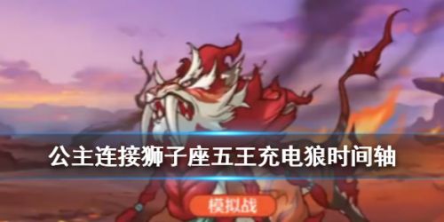 公主连结狮子座五王充电狼阵容时间轴打法
