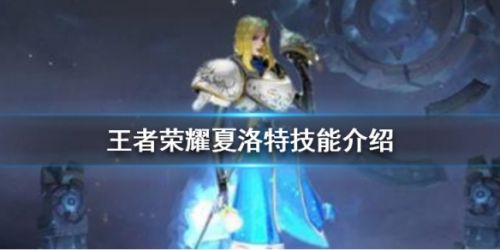王者荣耀新英雄夏洛特技能玩法攻略