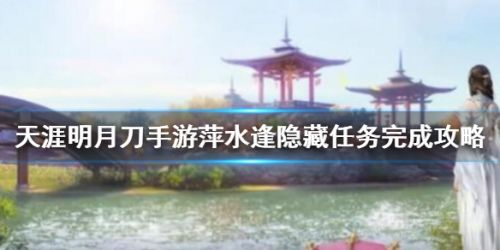 天涯明月刀手游萍水逢隐藏任务攻略 萍水逢隐藏任务奖励