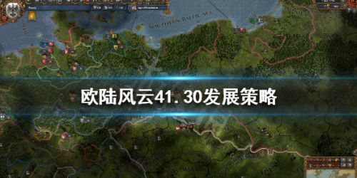 欧陆风云4新版本玩法攻略 1.30发展策略推荐