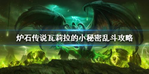 炉石传说乱斗瓦莉拉的小秘密攻略 瓦莉拉的小秘密连胜玩法