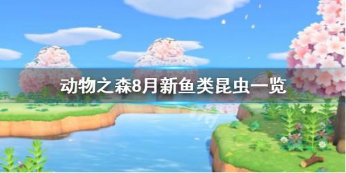 动物森友会8月新生物 第二弹夏季鱼类昆虫一览