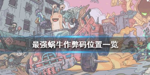 最强蜗牛作弊码位置 最强蜗牛作弊码玩法攻略